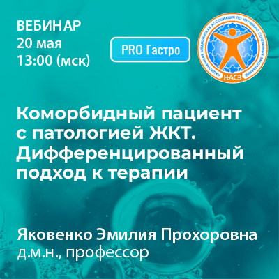 Вебинар «Коморбидный пациент с патологией ЖКТ. Дифференцированный подход к терапии»