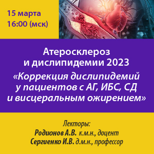 Атеросклероз и дислипидемии 2023 «Коррекция дислипидемий у пациентов с АГ, ИБС, СД и висцеральным ожирением»