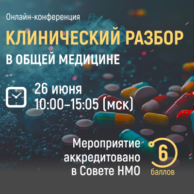 Сложный пациент - мультидисциплинарные решения 2.0