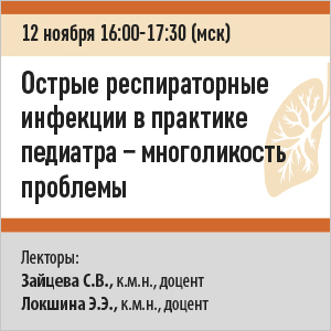 Вебинар &amp;quot;Острые респираторные инфекции в практике педиатра – многоликость проблемы»