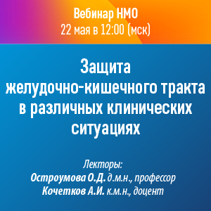 Вебинар НМО  «Защита желудочно-кишечного тракта в различных клинических ситуациях»