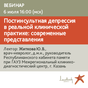 Вебинар «Постинсультная депрессия в реальной клинической практике: современные представления»