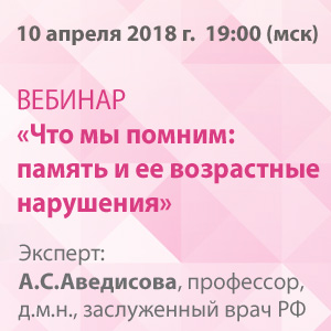 Ученый совет «Что мы помним: память и ее возрастные нарушения»
