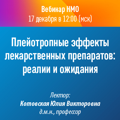 Вебинар НМО «Плейотропные эффекты лекарственных препаратов: реалии и ожидания»