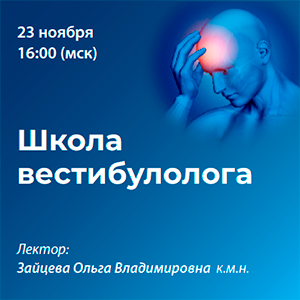 Вебинар «Школа вестибулолога»