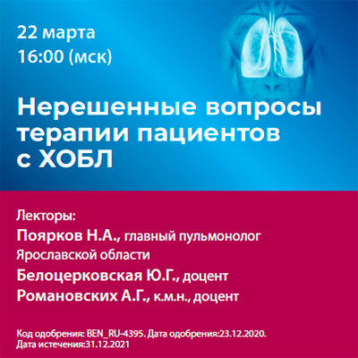 Вебинар «Нерешенные вопросы терапии пациентов с ХОБЛ»
