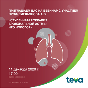 Вебинар &amp;quot;Ступенчатая терапия бронхиальной астмы: что нового?&amp;quot;