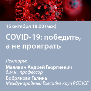 Вебинар «COVID-19: победить, а не проиграть»