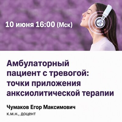 Вебинар «Амбулаторный пациент с тревогой: точки приложения анксиолитической терапии»  