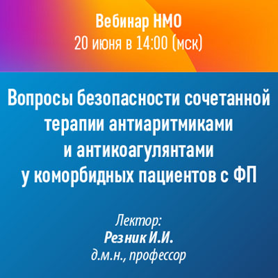 Вебинар НМО «Вопросы безопасности сочетанной терапии антиаритмиками и антикоагулянтами  у коморбидных пациентов с ФП»