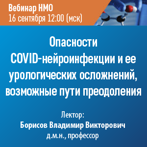 Вебинар НМО «Опасности COVID-нейроинфекции и ее урологических осложнений, возможные пути преодоления»