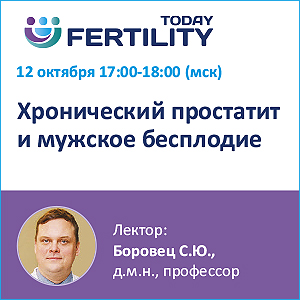 Вебинар НМО “Хронический простатит и мужское бесплодие” 