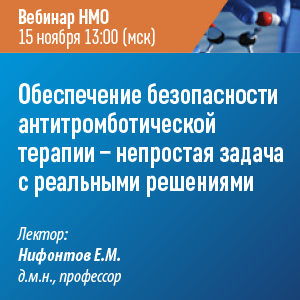 Вебинар НМО «Обеспечение безопасности антитромботической терапии - непростая задача с реальными решениями»