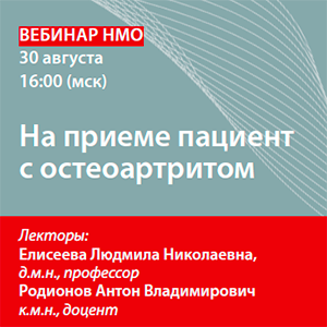 Вебинар НМО «На приеме пациент с остеоартритом»