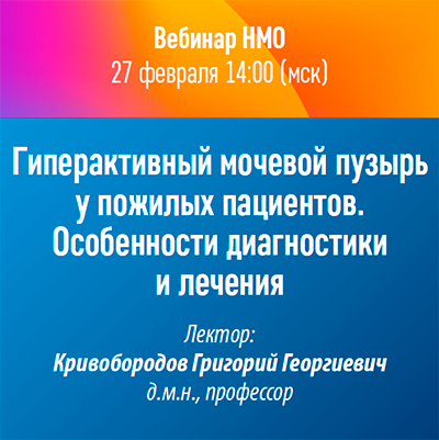 Вебинар НМО «Гиперактивный мочевой пузырь у пожилых пациентов. Особенности диагностики и лечения»