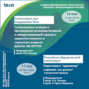 III Всероссийский конгресс геронтологов и гериатров с международным участием