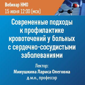 Вебинар НМО «Современные подходы к профилактике кровотечений у больных с сердечно-сосудистыми заболеваниями»