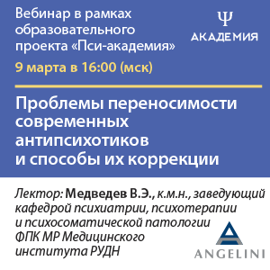 Вебинар «Проблемы переносимости современных антипсихотиков и способы их коррекции»