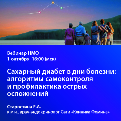 Видеозапись вебинара «Сахарный диабет в дни болезни: алгоритмы самоконтроля и профилактика острых осложнений»