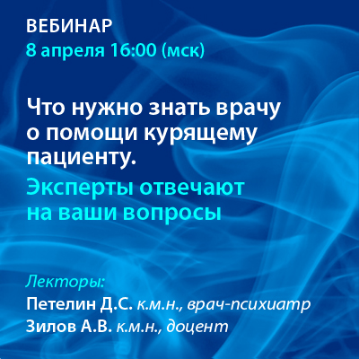 Вебинар «Что нужно знать врачу о помощи курящему пациенту. Эксперты отвечают на ваши вопросы»