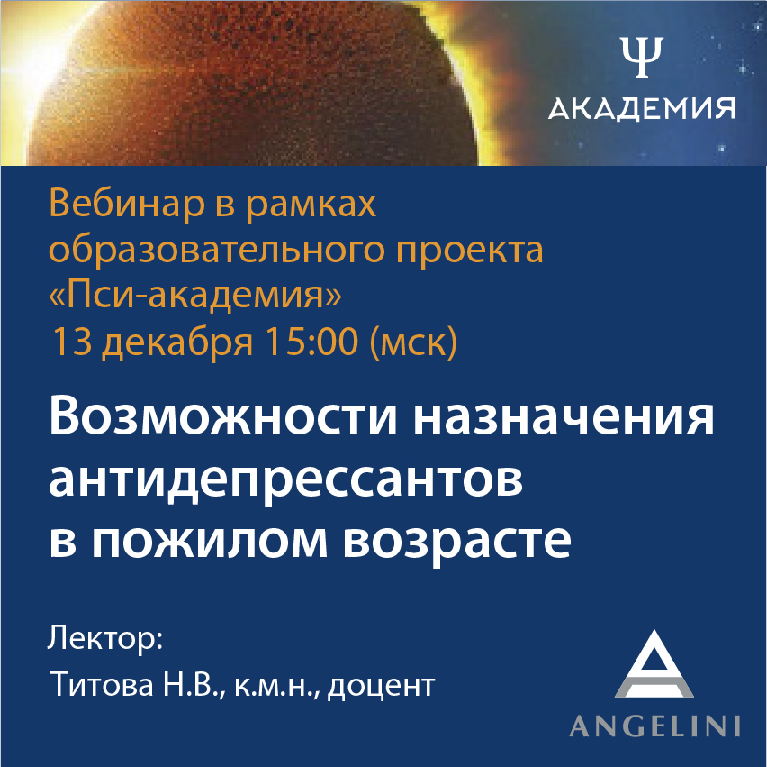 Вебинар «Возможности назначения антидепрессантов в пожилом возрасте»