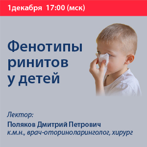 Вебинар «Фенотипы ринитов у детей»