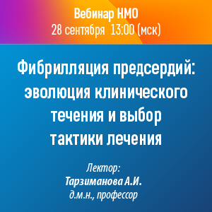 Вебинар НМО «Фибрилляция предсердий: эволюция клинического течения и выбор тактики лечения»