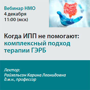 Вебинар НМО «Когда ИПП не помогают: комплексный подход к терапии ГЭРБ»