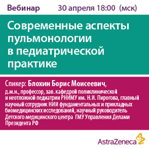 Вебинар &amp;quot;Современные аспекты пульмонологии в педиатрической практике&amp;quot;