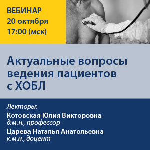 Вебинар «Актуальные вопросы ведения пациентов с ХОБЛ»