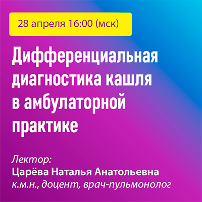 Вебинар «Дифференциальная диагностика кашля в амбулаторной практике»