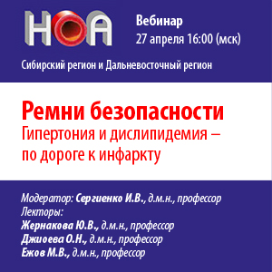 Вебинар «Ремни безопасности. Гипертония и дислипидемия - по дороге к инфаркту»