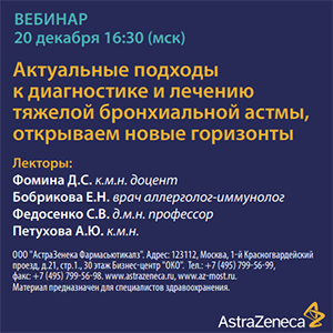 Вебинар «Актуальные подходы к диагностике и лечению тяжелой бронхиальной астмы, открываем новые горизонты»