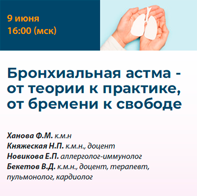 Вебинар «Бронхиальная астма - от теории к практике, от бремени к свободе»