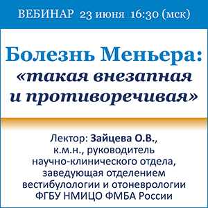 Вебинар &amp;quot;Болезнь Меньера: «такая внезапная и противоречивая» &amp;quot;