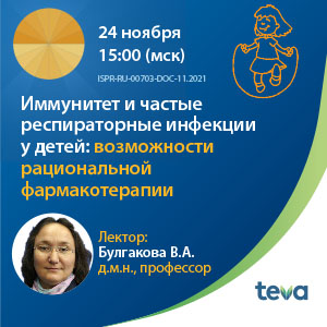 Вебинар «Иммунитет и частые респираторные инфекции у детей: возможности рациональной фармакотерапии»