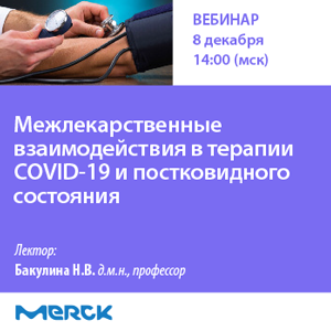 Вебинар «Межлекарственные взаимодействия в терапии COVID-19 и постковидного состояния»