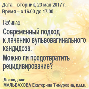 Вебинар &amp;quot;Современный подход к лечению вульвовагинального кандидоза. Можно ли предотвратить рецидивирование?&amp;quot;
