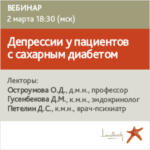 Вебинар «Депрессии у пациентов с сахарным диабетом»