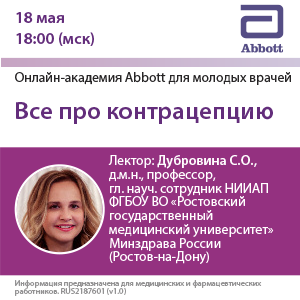 Вебинар «Все про контрацепцию»
