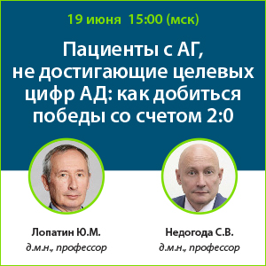 Вебинар «Пациенты с АГ, не достигающие целевых цифр АД: как добиться победы со счетом 2:0»
