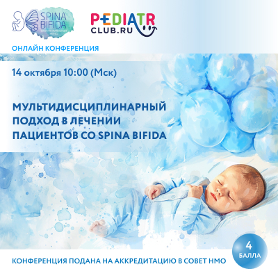 Мультидисциплинарный подход  в лечении пациентов со spina bifida