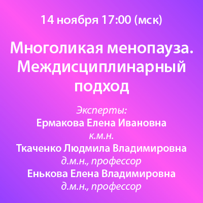 Вебинар «Многоликая менопауза. Междисциплинарный подход»