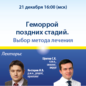 Вебинар «Геморрой поздних стадий. Выбор метода лечения»