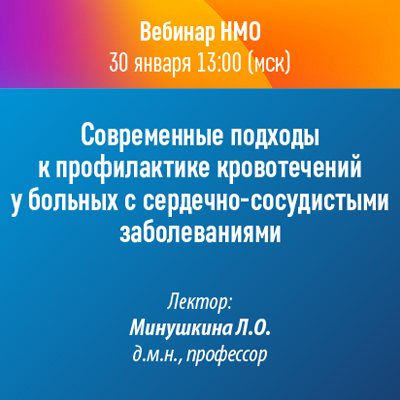Вебинар НМО «Современные подходы к профилактике кровотечений у больных с сердечно-сосудистыми заболеваниями»