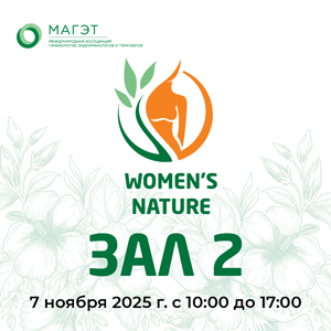 III Междисциплинарный конгресс &amp;quot;Women's NATURE&amp;quot; Зал 2
