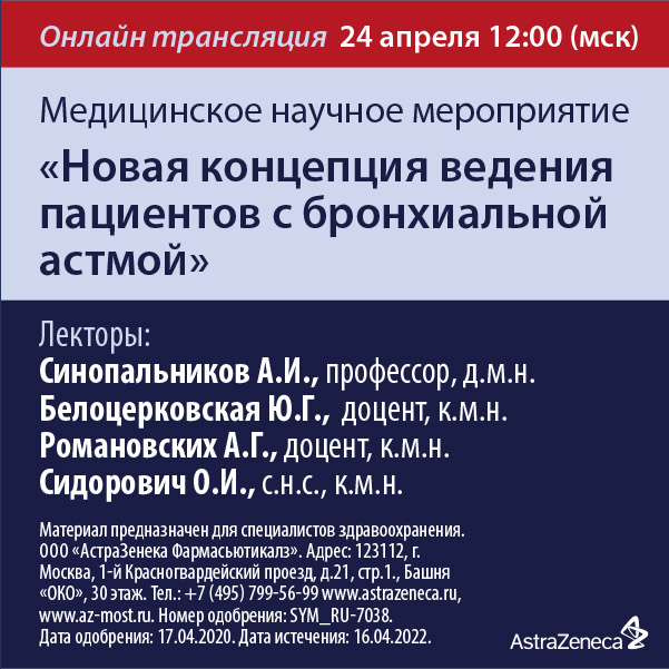 Медицинское научное мероприятие «Новая концепция ведения пациентов с бронхиальной астмой (БА)» 