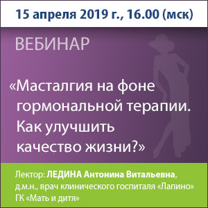 Вебинар «Масталгия на фоне гормональной терапии. Как улучшить качество жизни?» 