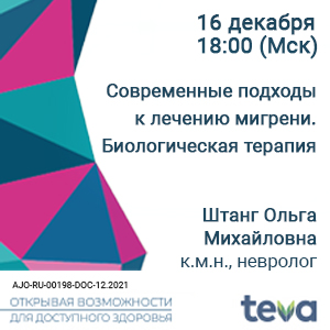 Вебинар «Современные подходы к лечению мигрени. Биологическая терапия»