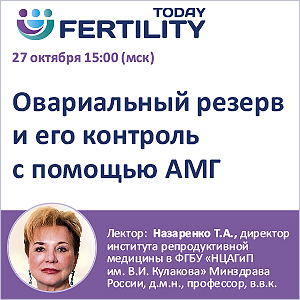 Вебинар &amp;quot;Овариальный резерв и его контроль с помощью АМГ&amp;quot;